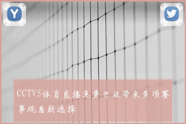 CCTV5体育直播免费开放带来多项赛事观看新选择