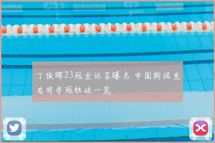 丁俊晖23冠全记录曝光 中国斯诺克名将夺冠轨迹一览