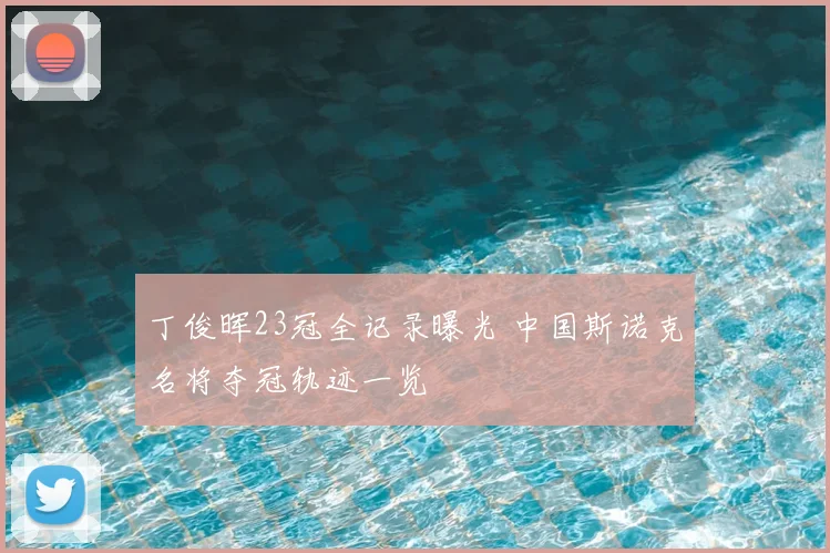丁俊晖23冠全记录曝光 中国斯诺克名将夺冠轨迹一览