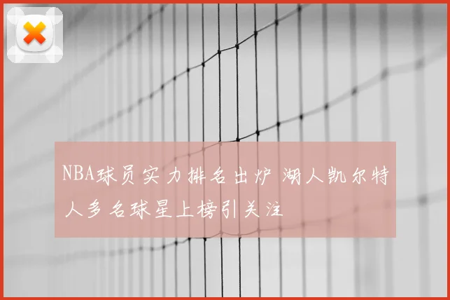NBA球员实力排名出炉 湖人凯尔特人多名球星上榜引关注