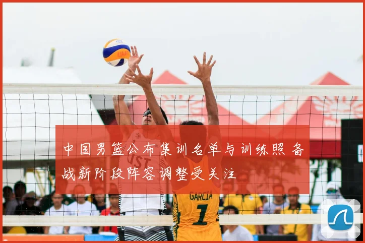 中国男篮公布集训名单与训练照 备战新阶段阵容调整受关注