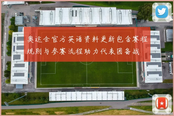 奥运会官方英语资料更新包含赛程规则与参赛流程助力代表团备战