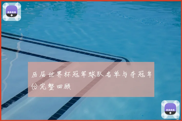 历届世界杯冠军球队名单与夺冠年份完整回顾