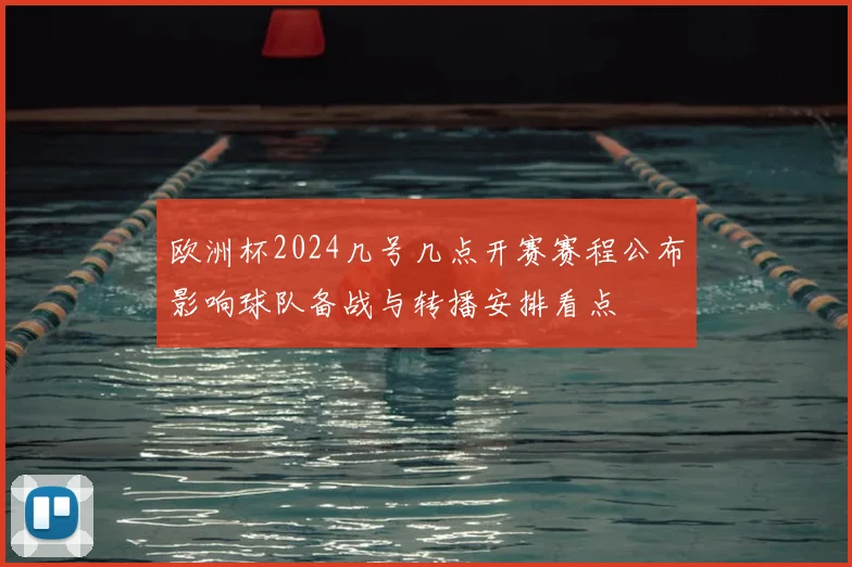 欧洲杯2024几号几点开赛赛程公布影响球队备战与转播安排看点