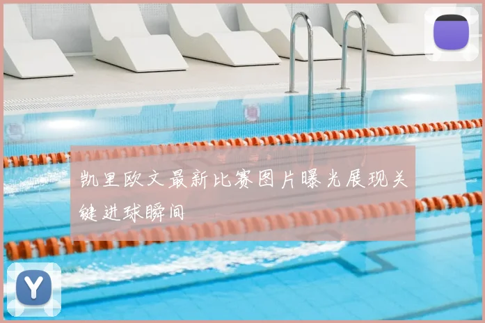 凯里欧文最新比赛图片曝光展现关键进球瞬间