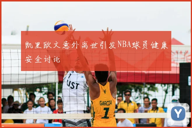 凯里欧文意外离世引发NBA球员健康安全讨论