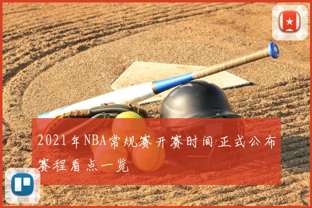 2021年NBA常规赛开赛时间正式公布赛程看点一览