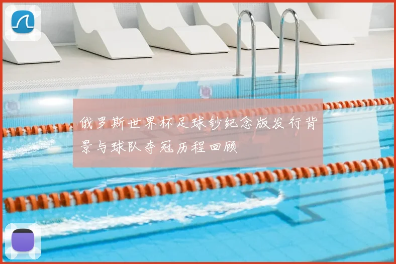 俄罗斯世界杯足球钞纪念版发行背景与球队夺冠历程回顾