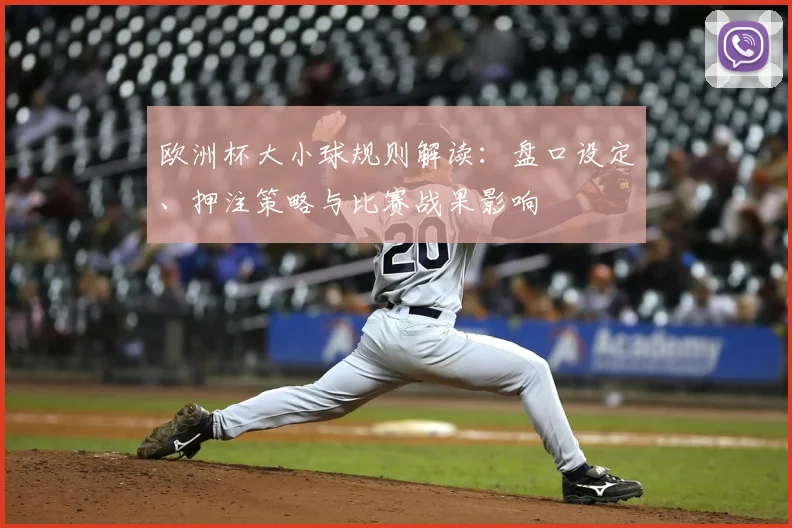 欧洲杯大小球规则解读:盘口设定、押注策略与比赛战果影响