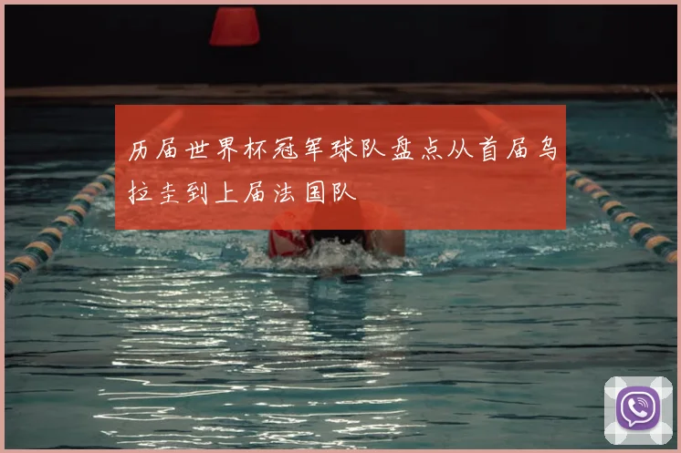 历届世界杯冠军球队盘点从首届乌拉圭到上届法国队