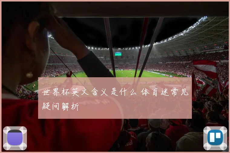 世界杯英文含义是什么 体育迷常见疑问解析