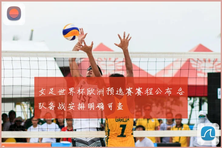 女足世界杯欧洲预选赛赛程公布 各队备战安排明确可查